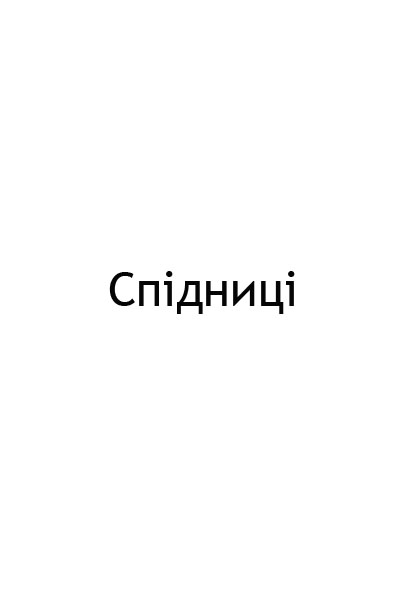 Спідниці