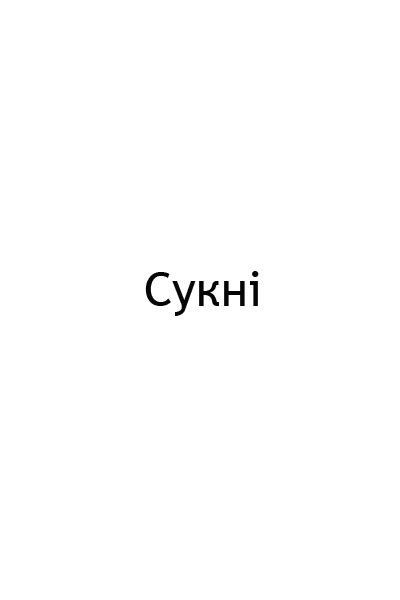 Сукні