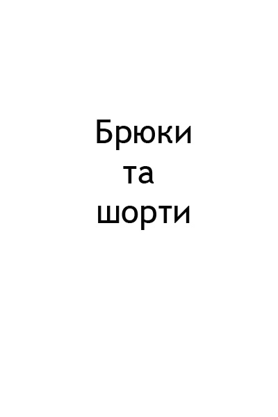 брюки
