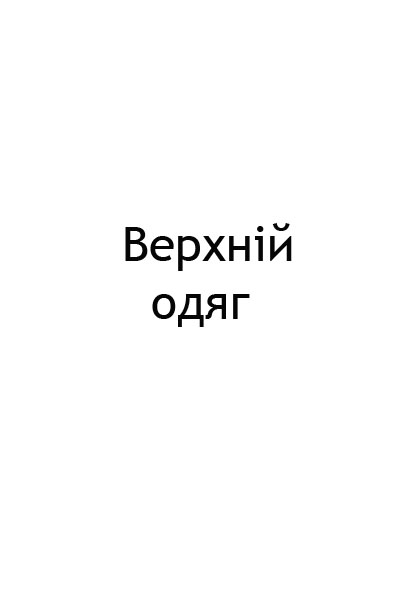 верхній од