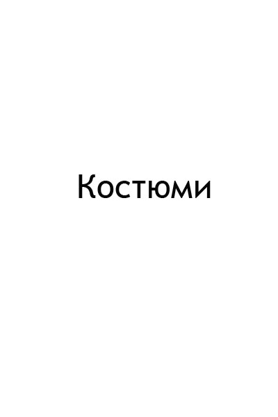 костюми